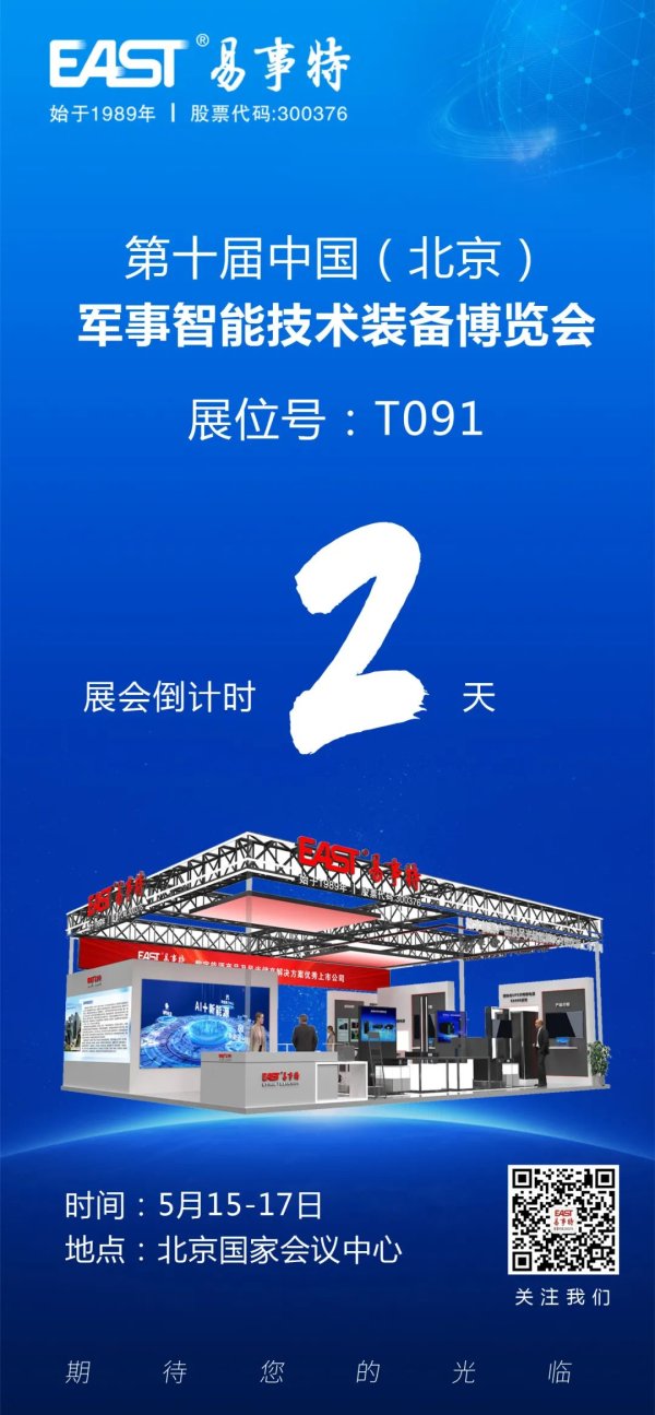 在线配资机构 2025第十届中国·北京军事智能技术装备博览会倒计2天，易事特集团诚邀您莅临！